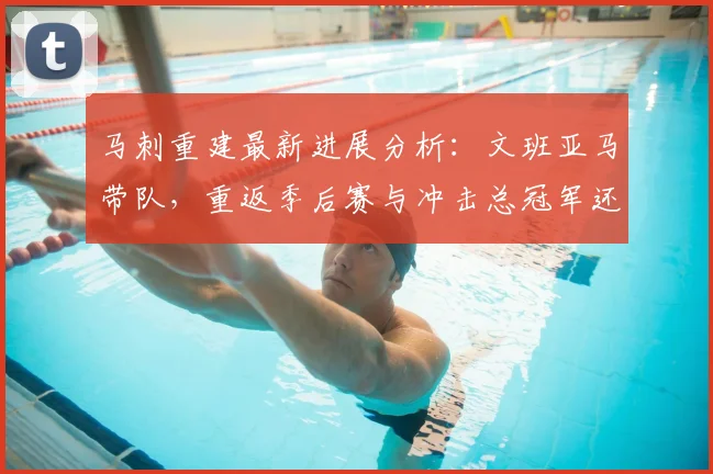 马刺重建最新进展分析：文班亚马带队，重返季后赛与冲击总冠军还需几年？