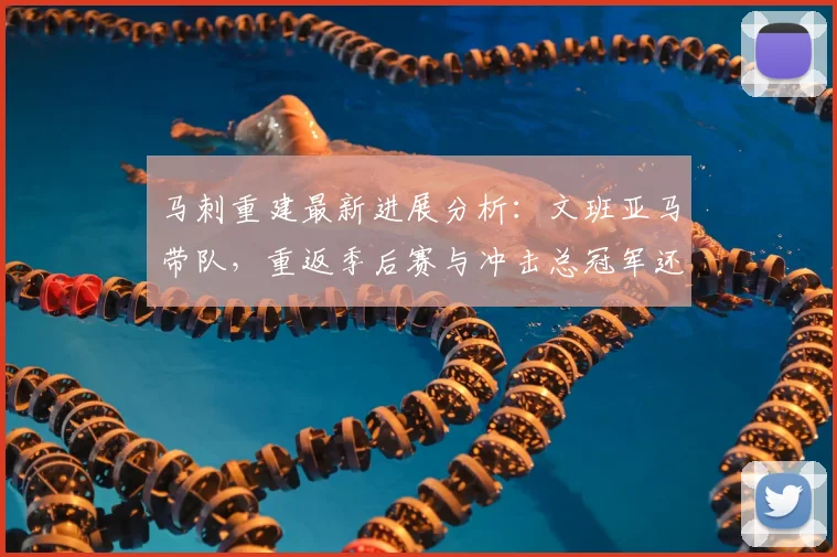 马刺重建最新进展分析：文班亚马带队，重返季后赛与冲击总冠军还需几年？